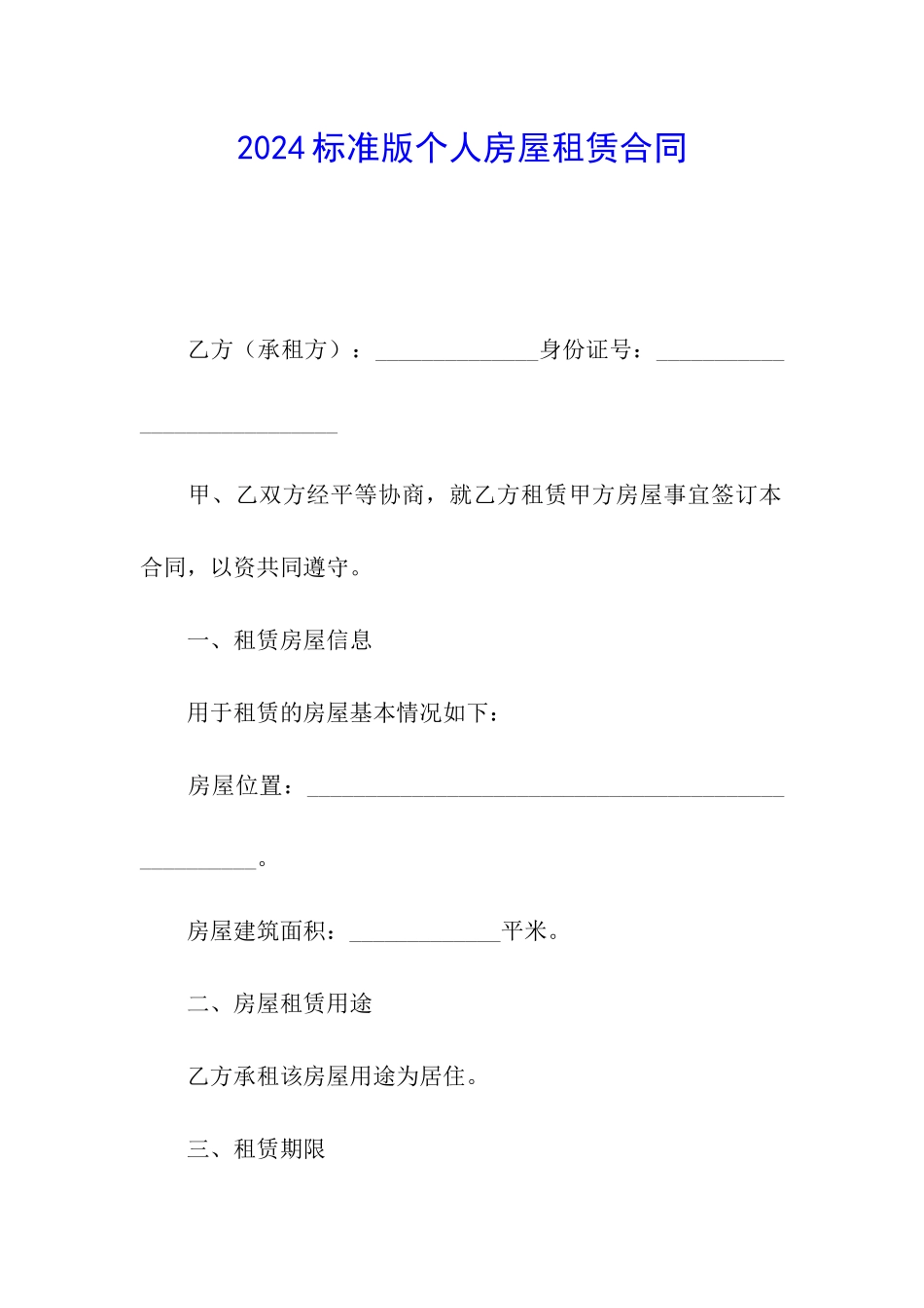 2024标准版个人房屋租赁合同_第1页