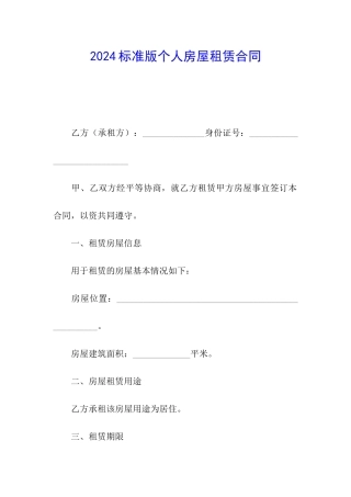2024标准版个人房屋租赁合同