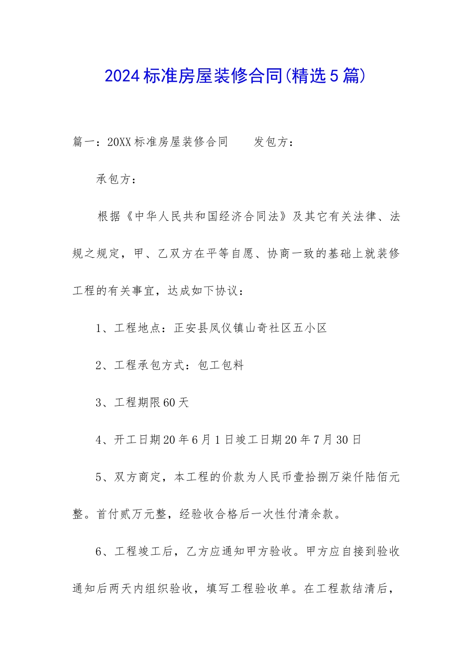 2024标准房屋装修合同_第1页