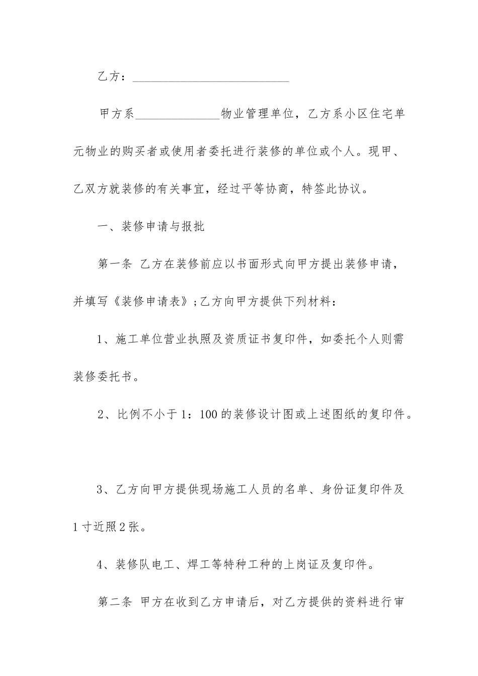 2024标准房屋装修合同_第3页