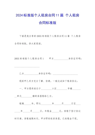 2024标准版个人租房合同11篇-个人租房合同标准版