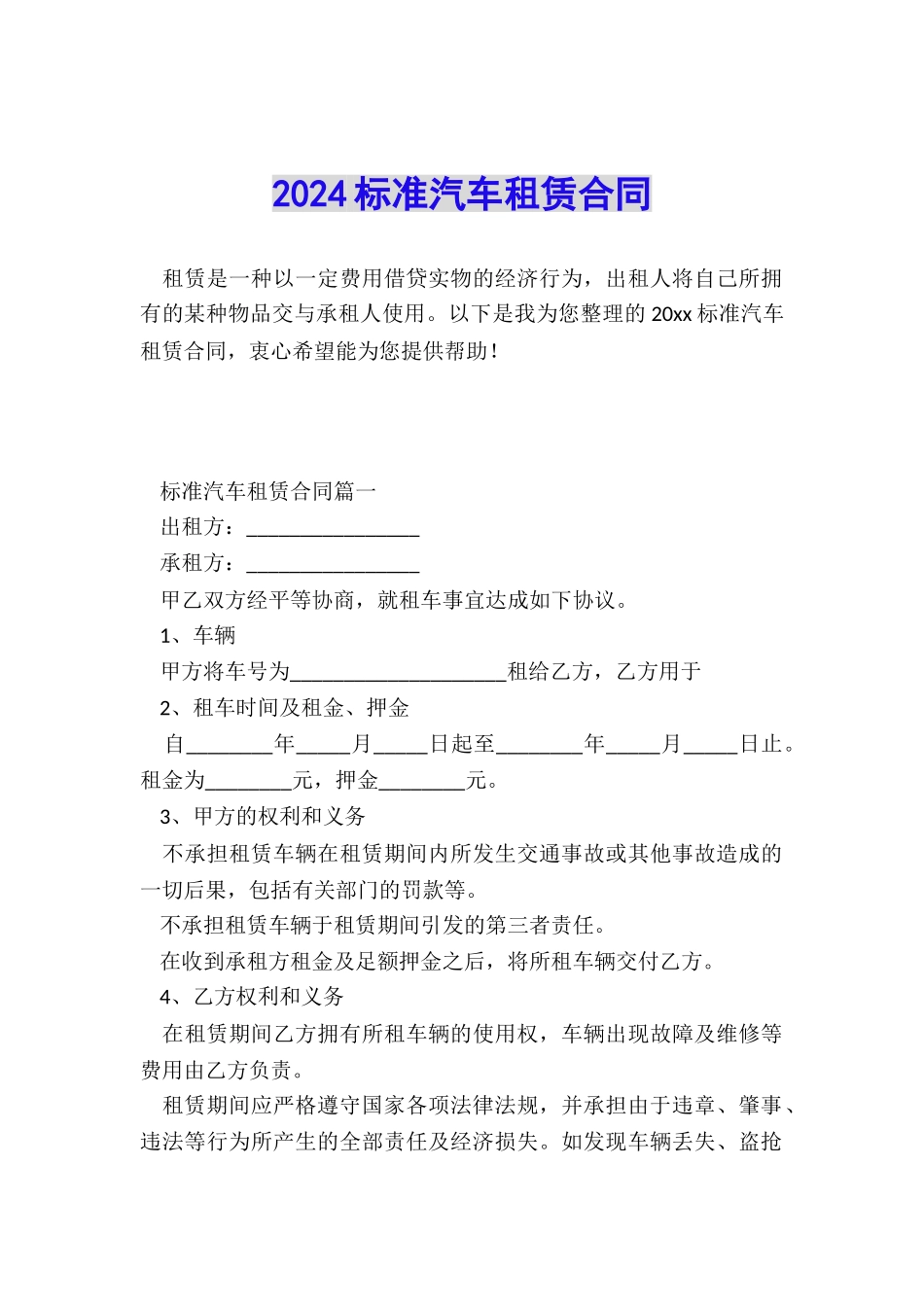 2024标准汽车租赁合同_第1页