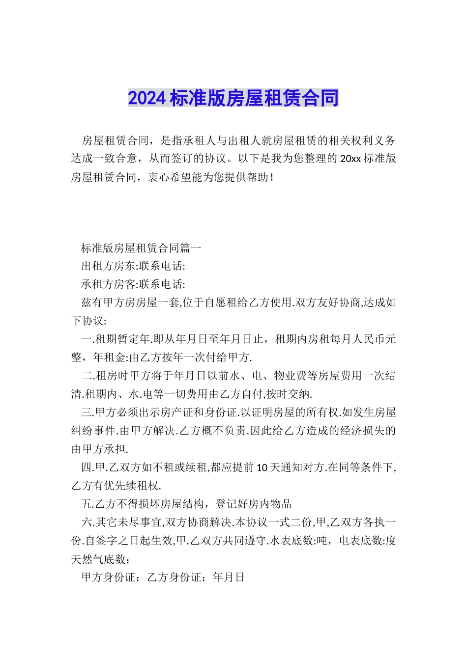 2024标准版房屋租赁合同_第1页