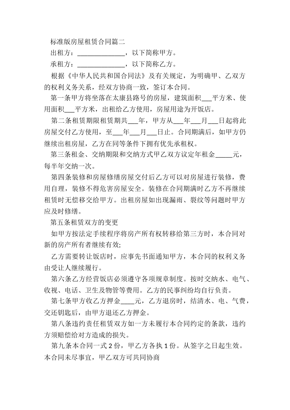 2024标准版房屋租赁合同_第2页