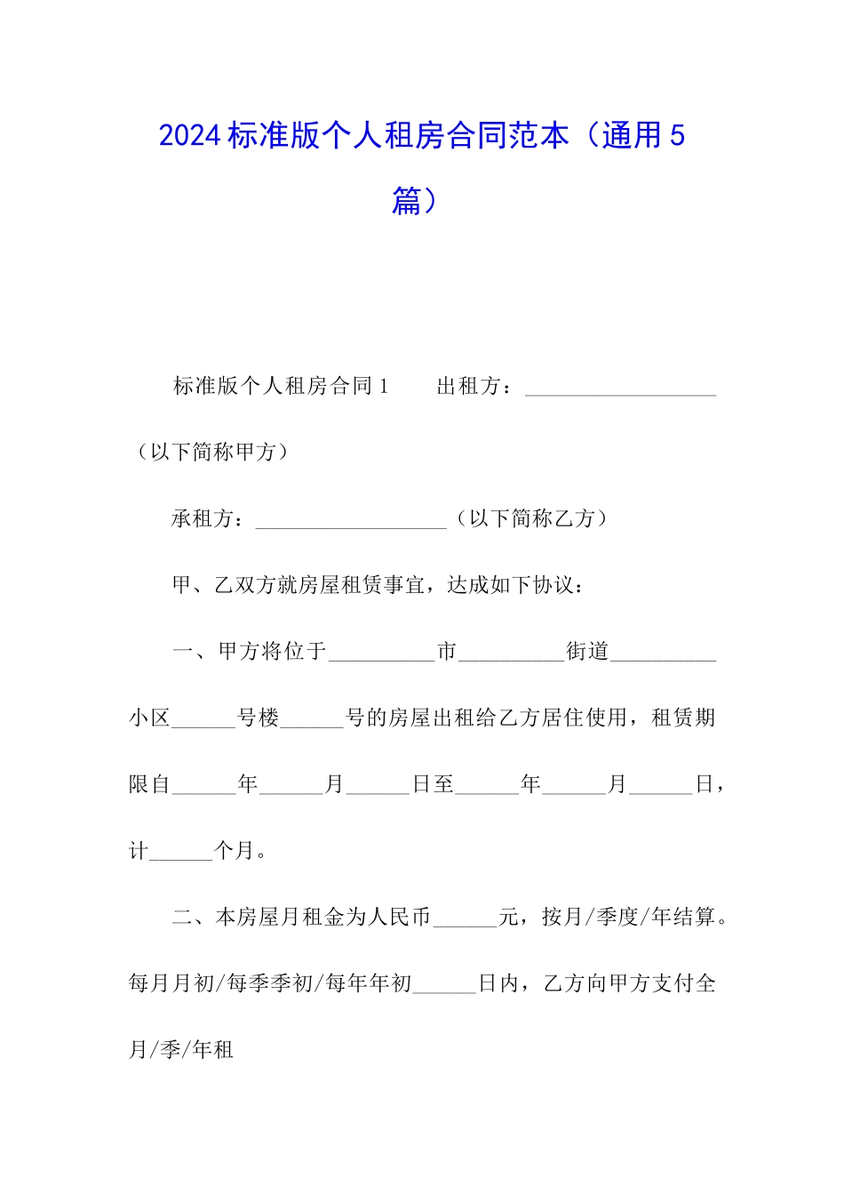 2024标准版个人租房合同范本_第1页