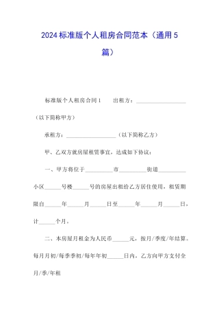 2024标准版个人租房合同范本