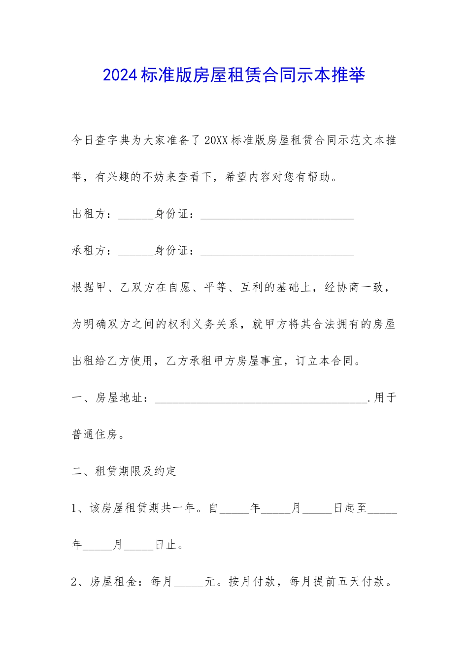 2024标准版房屋租赁合同示本推荐-_第1页