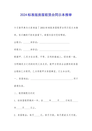2024标准版房屋租赁合同示本推荐-