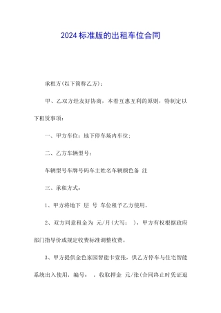 2024标准版的出租车位合同