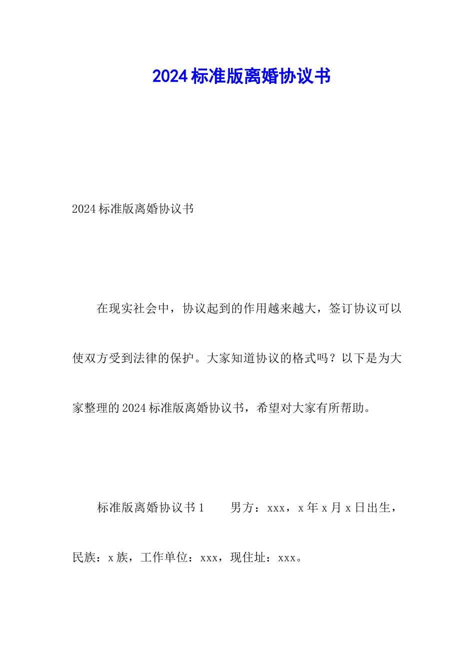 2024标准版离婚协议书_第1页