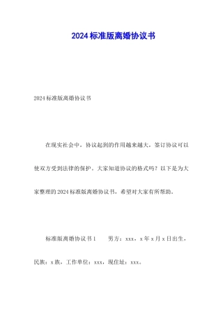 2024标准版离婚协议书