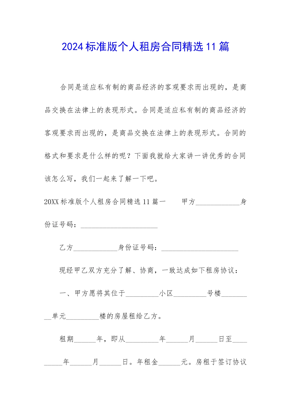 2024标准版个人租房合同精选11篇_第1页