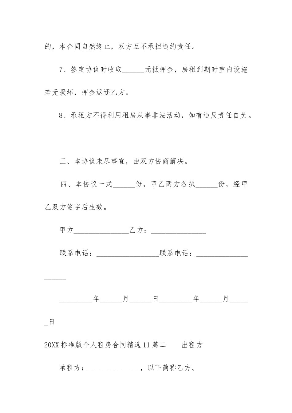 2024标准版个人租房合同精选11篇_第3页