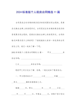 2024标准版个人租房合同精选11篇