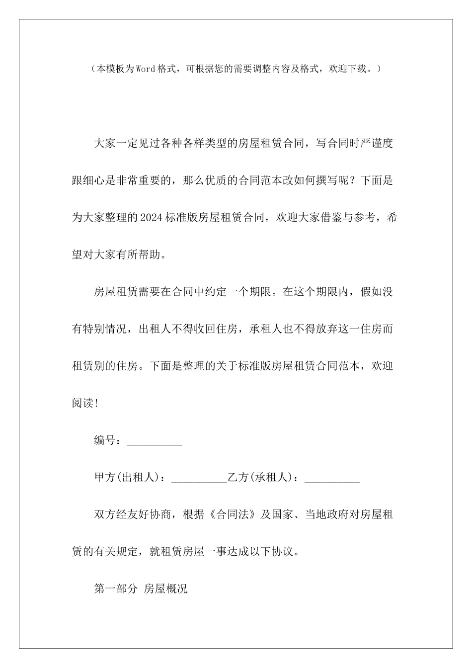 2024标准版房屋租赁合同个人店铺租赁合同标准版房屋购买合同标准版_第2页