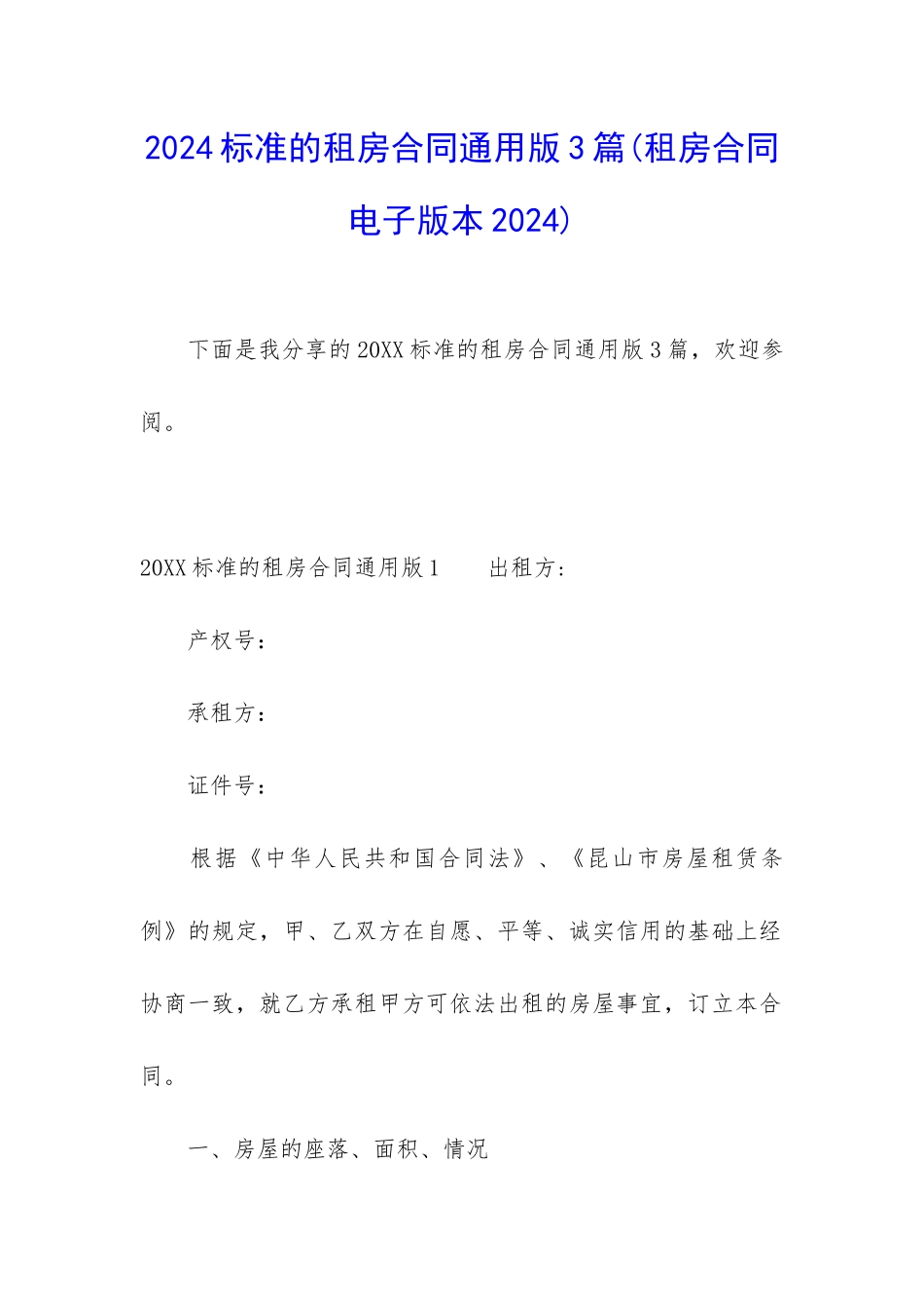 2024标准的租房合同通用版3篇_第1页