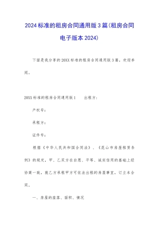 2024标准的租房合同通用版3篇