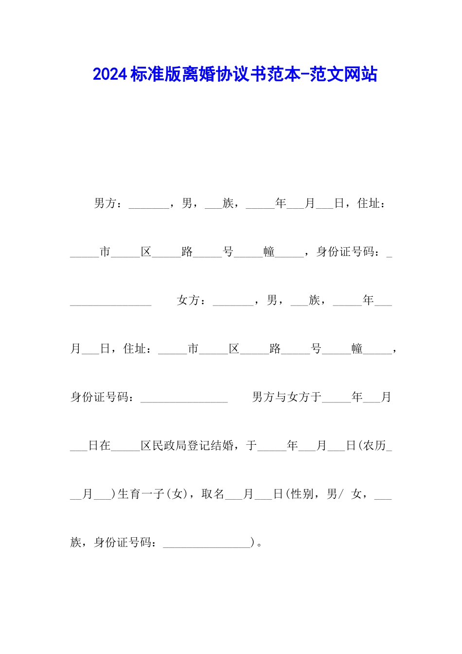2024标准版离婚协议书范本-范文网站_第1页
