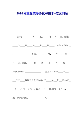 2024标准版离婚协议书范本-范文网站