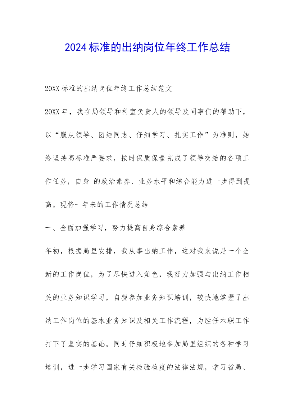 2024标准的出纳岗位年终工作总结-_第1页