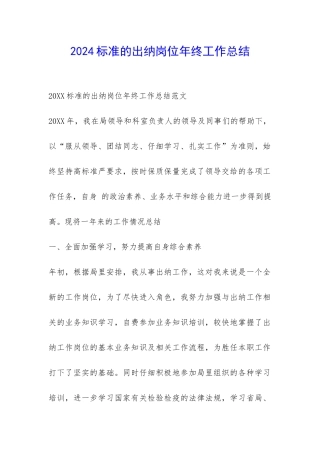 2024标准的出纳岗位年终工作总结-