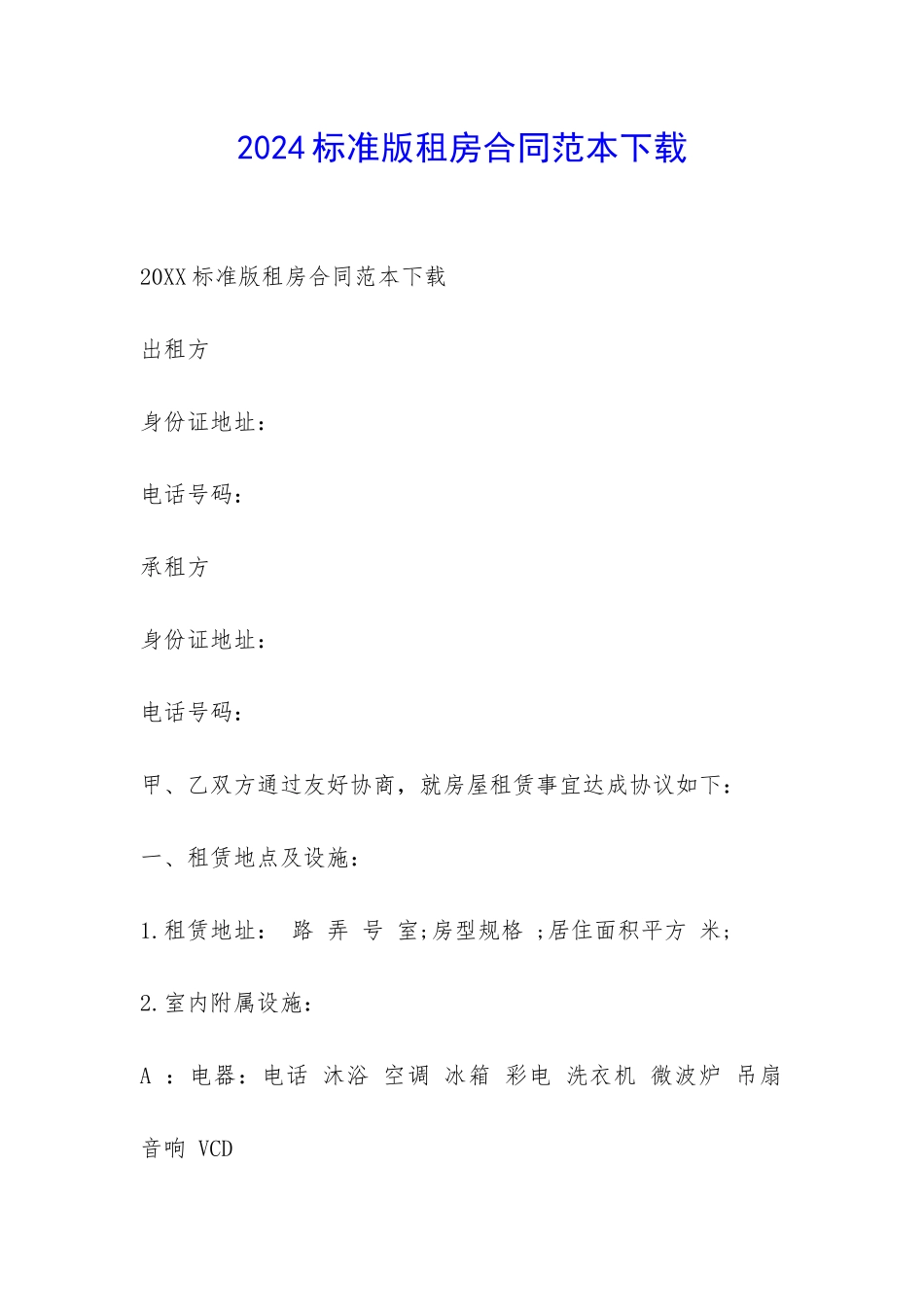 2024标准版租房合同范本下载-_第1页