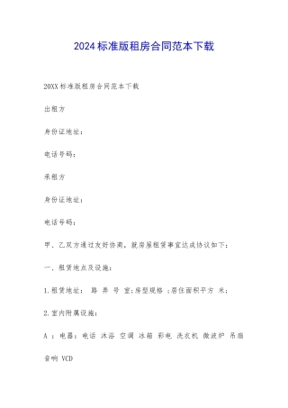 2024标准版租房合同范本下载-