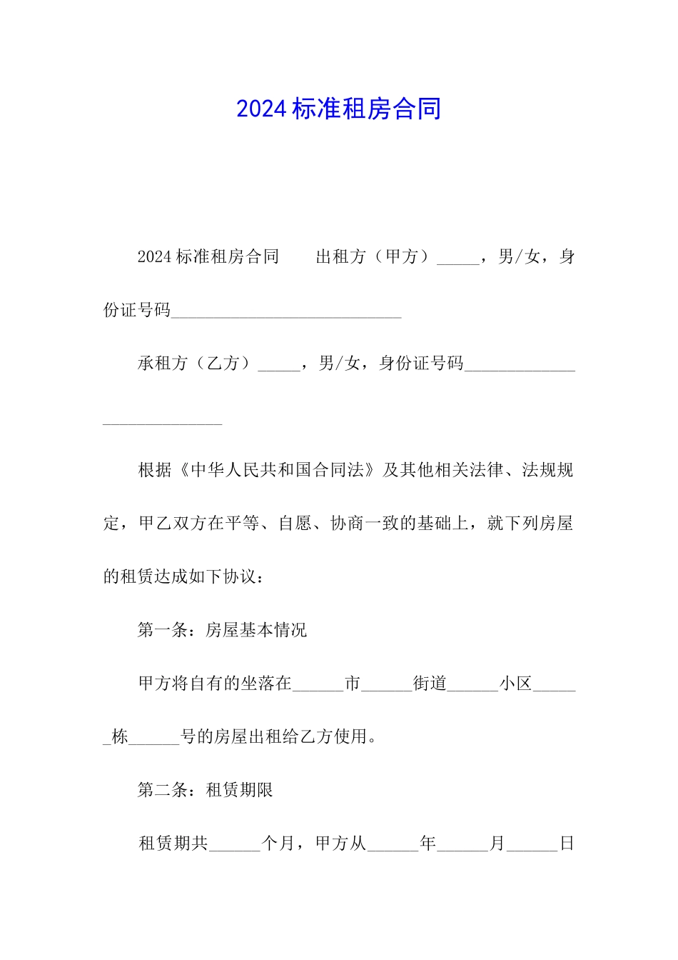 2024标准租房合同_第1页