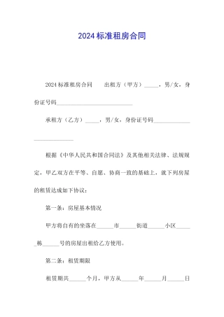 2024标准租房合同
