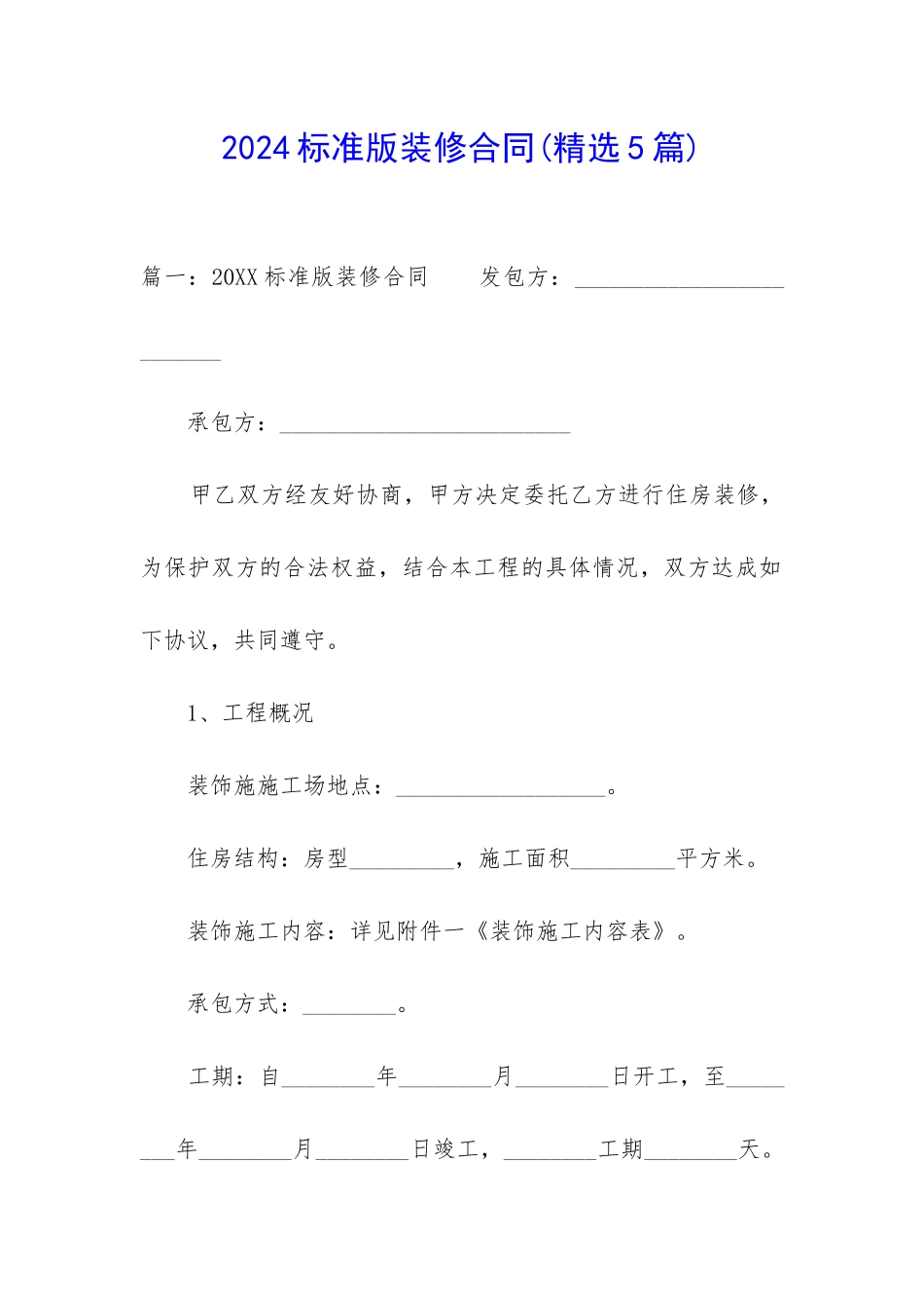 2024标准版装修合同_第1页
