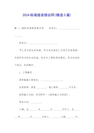 2024标准版装修合同