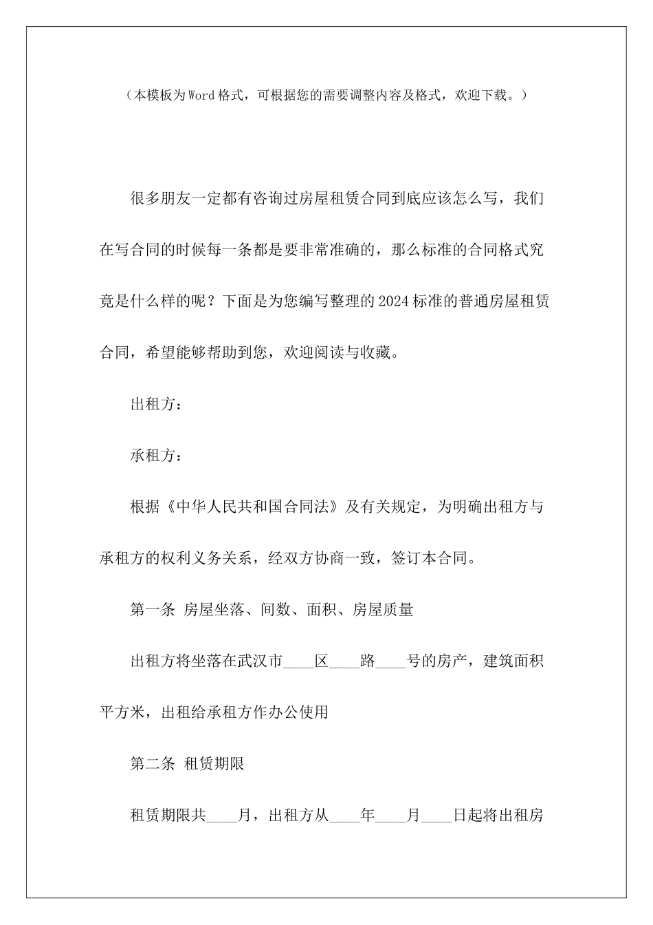 2024标准的普通房屋租赁合同标准房屋租赁合同标准房屋租赁合同_第2页