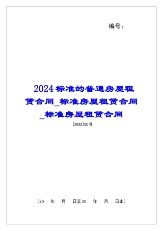 2024标准的普通房屋租赁合同标准房屋租赁合同标准房屋租赁合同