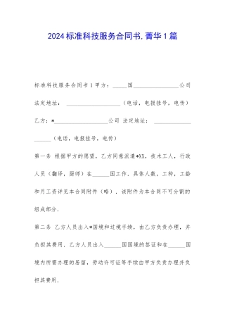 2024标准科技服务合同书-菁华1篇