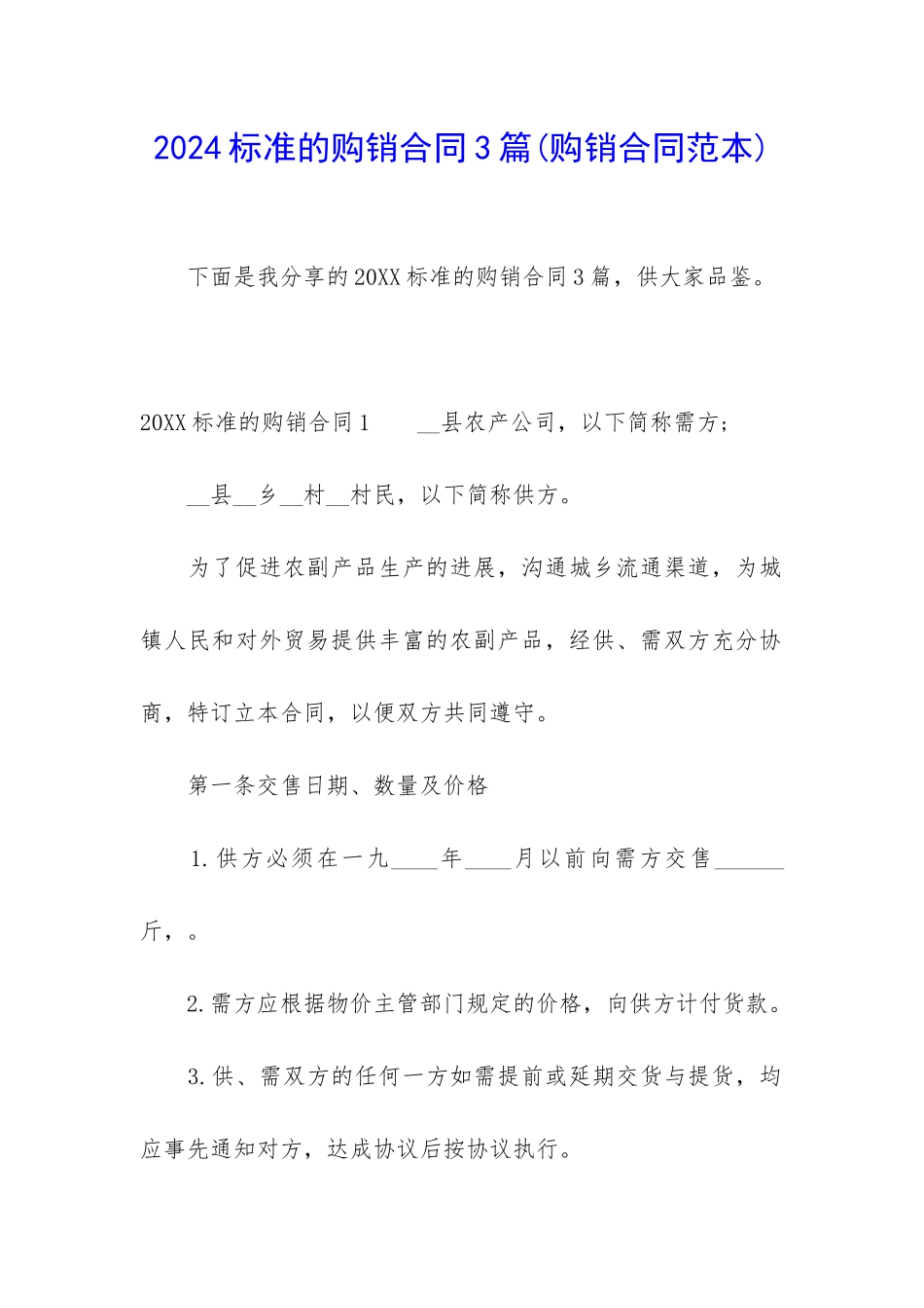 2024标准的购销合同3篇_第1页