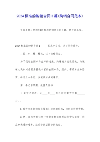 2024标准的购销合同3篇