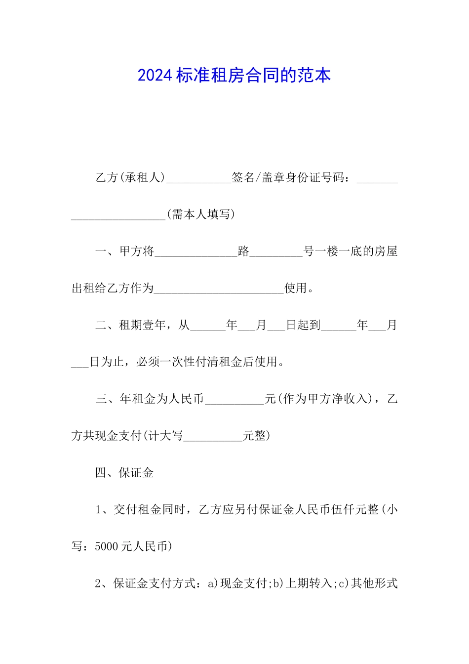 2024标准租房合同的范本_第1页