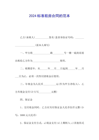 2024标准租房合同的范本