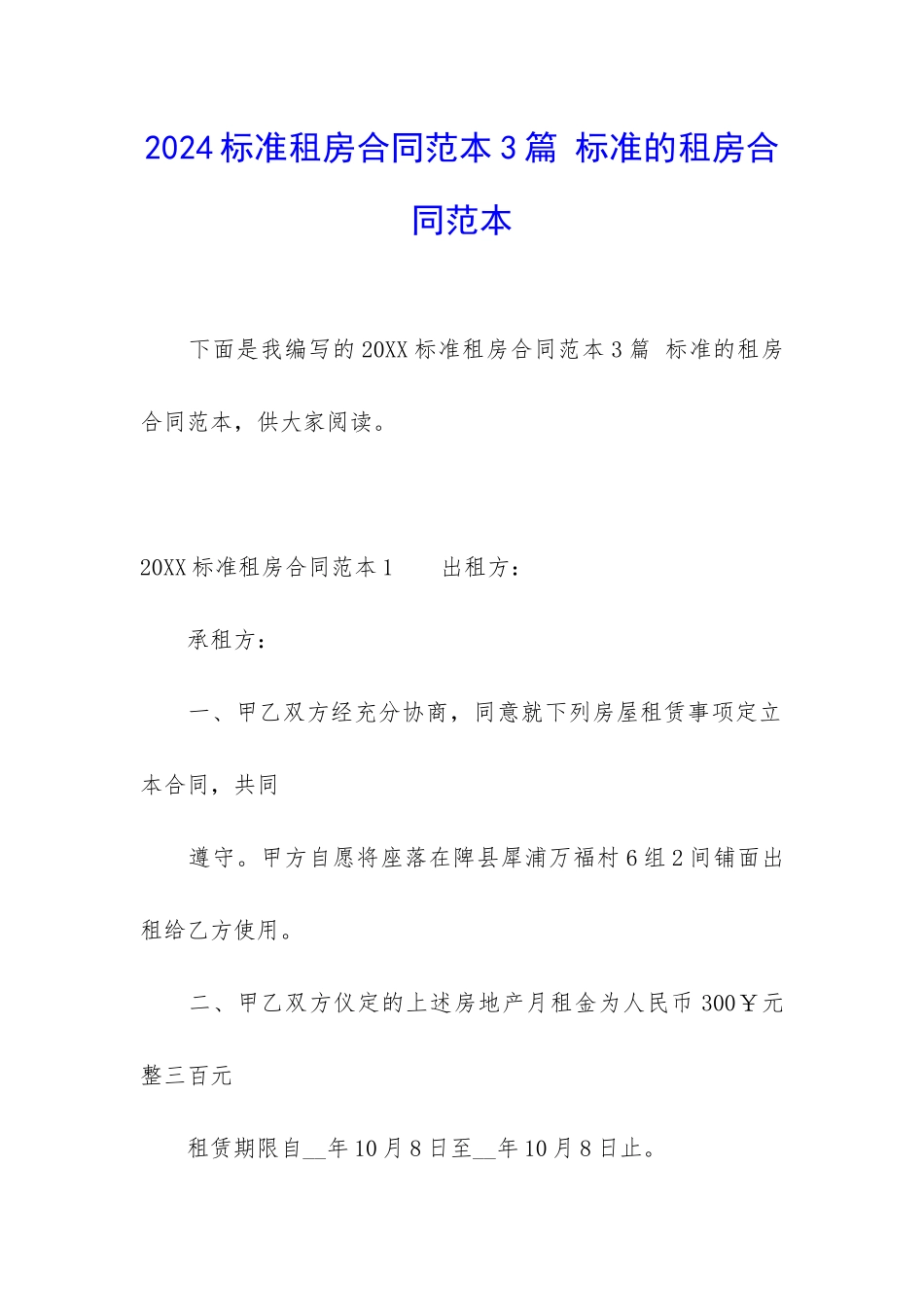 2024标准租房合同范本3篇-标准的租房合同范本_第1页