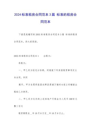 2024标准租房合同范本3篇-标准的租房合同范本