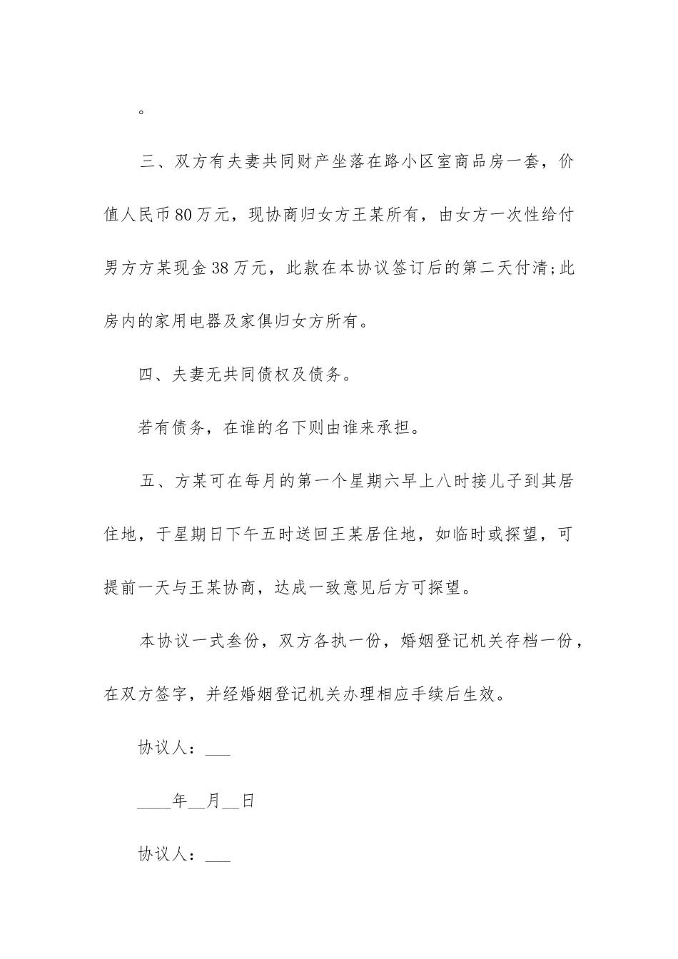 2024标准离婚协议书_第2页