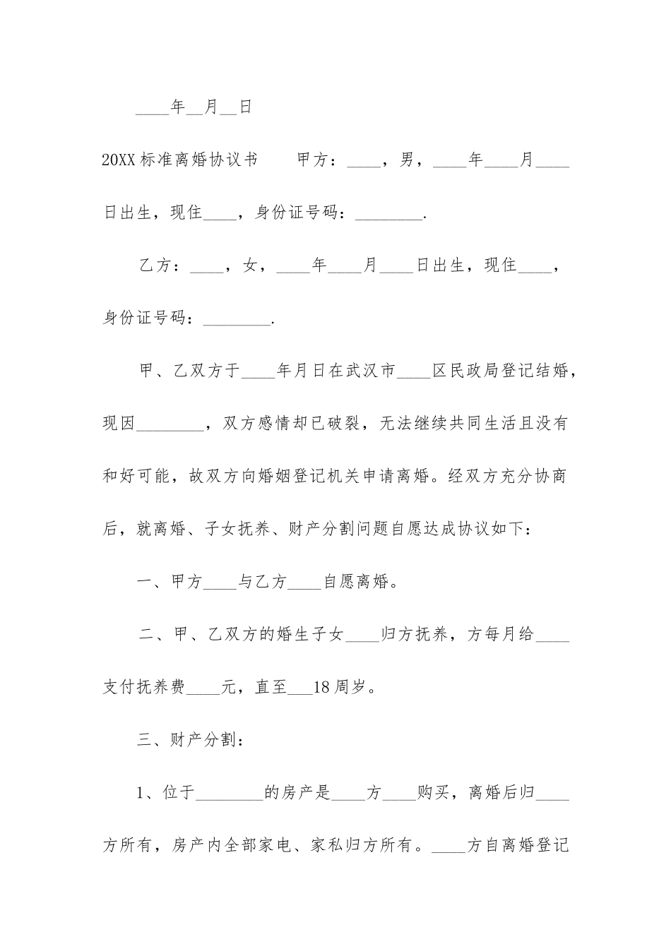 2024标准离婚协议书_第3页