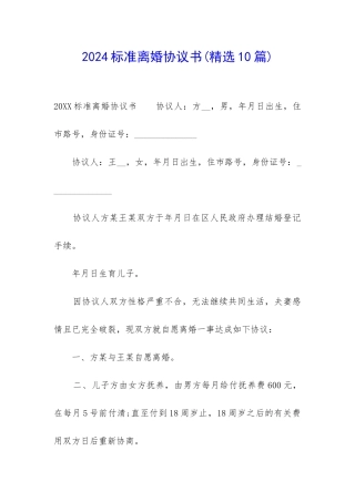 2024标准离婚协议书