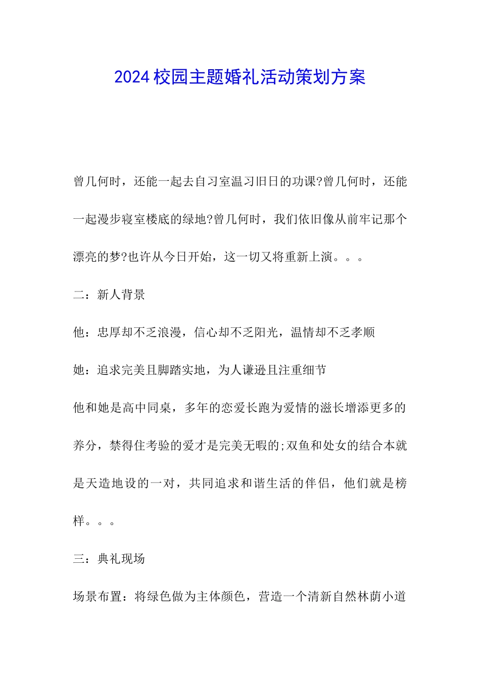 2024校园主题婚礼活动策划方案_第1页