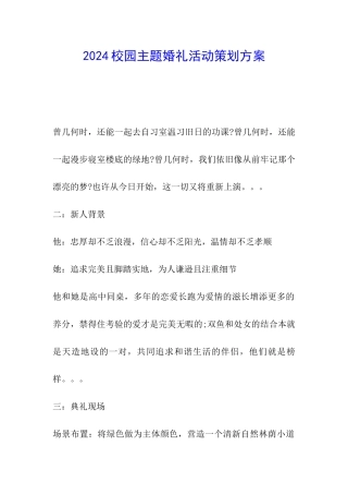 2024校园主题婚礼活动策划方案