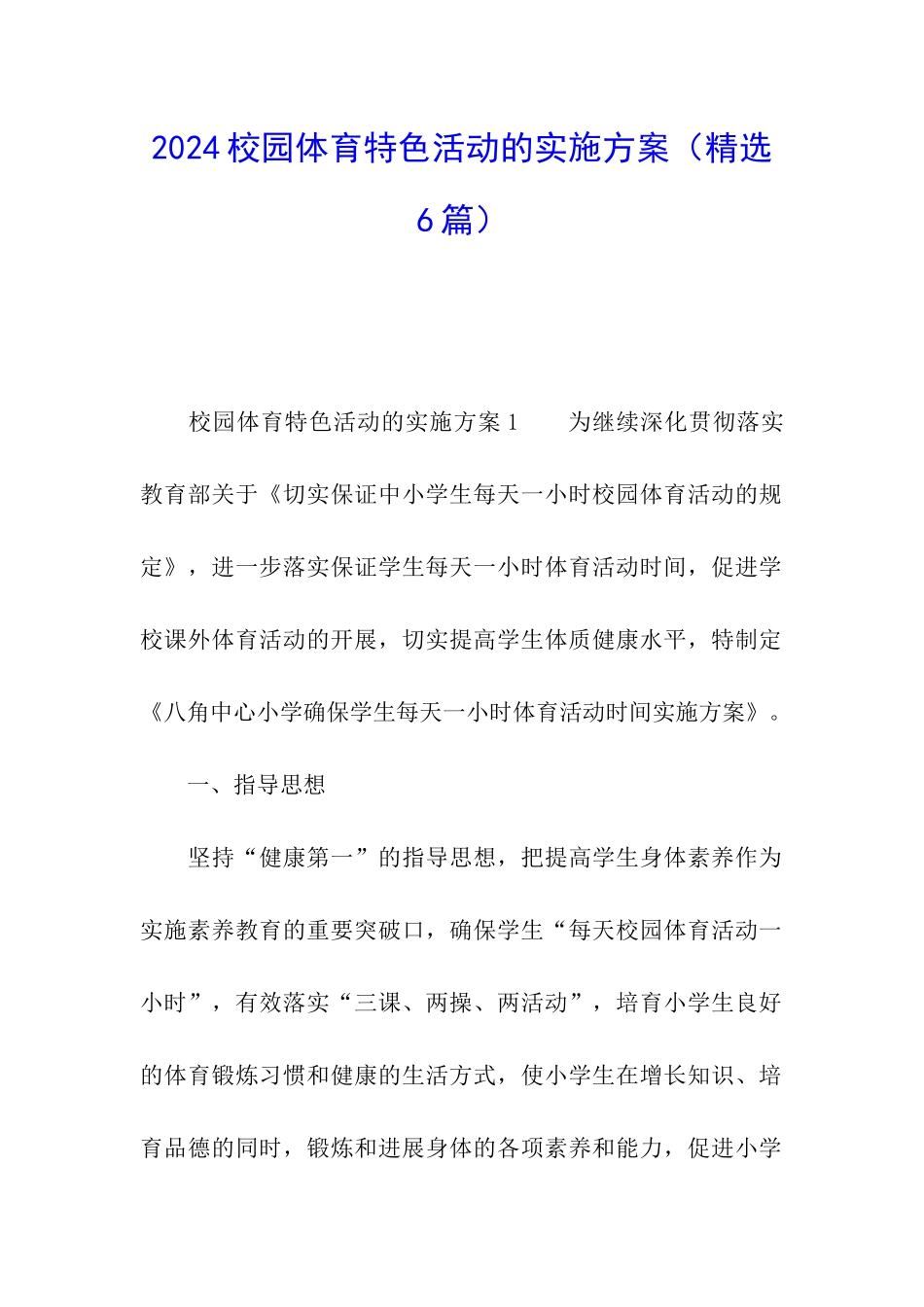 2024校园体育特色活动的实施方案_第1页