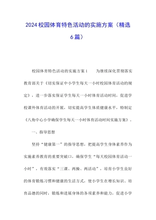 2024校园体育特色活动的实施方案