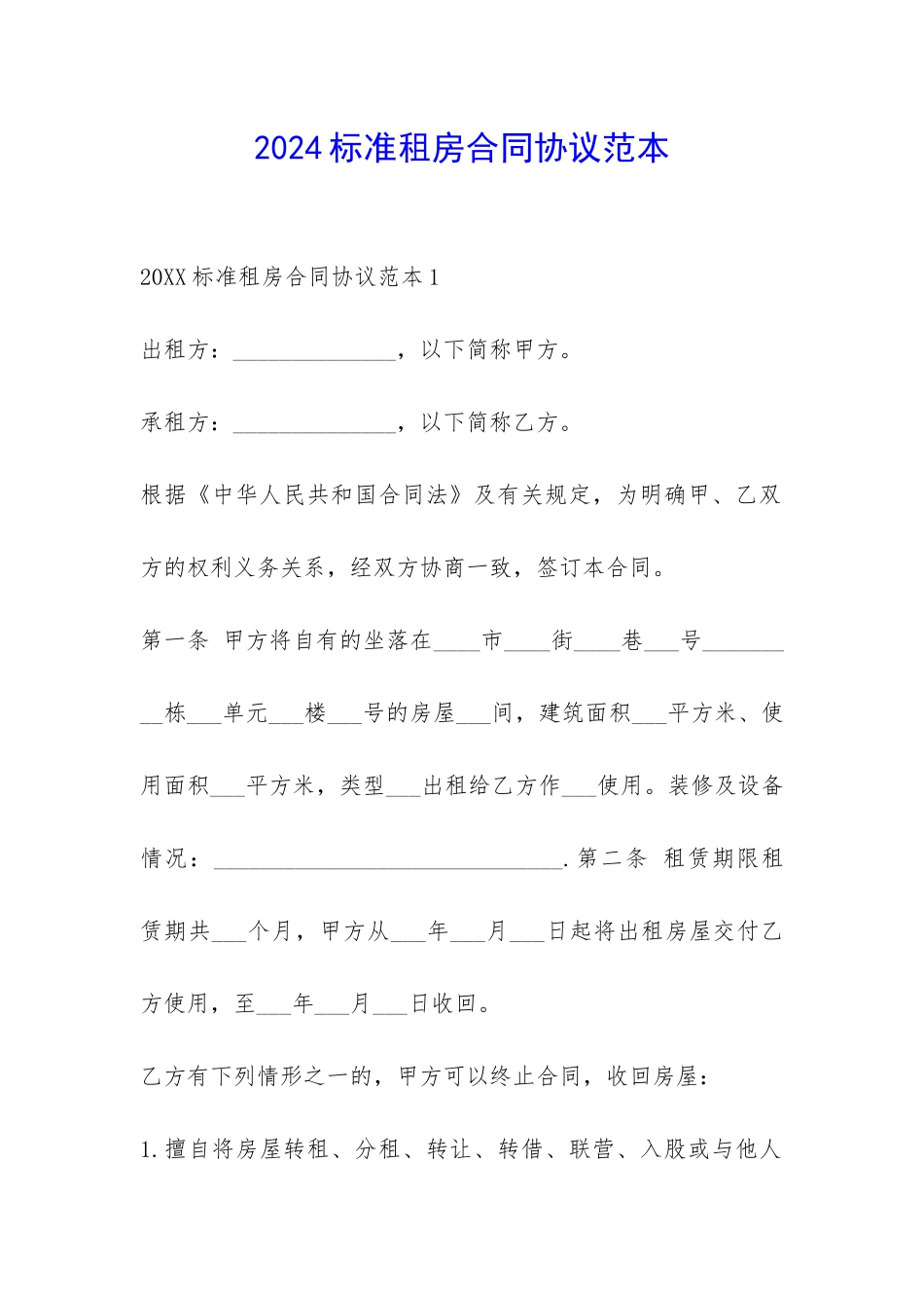 2024标准租房合同协议范本-_第1页