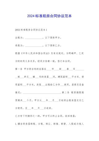 2024标准租房合同协议范本-