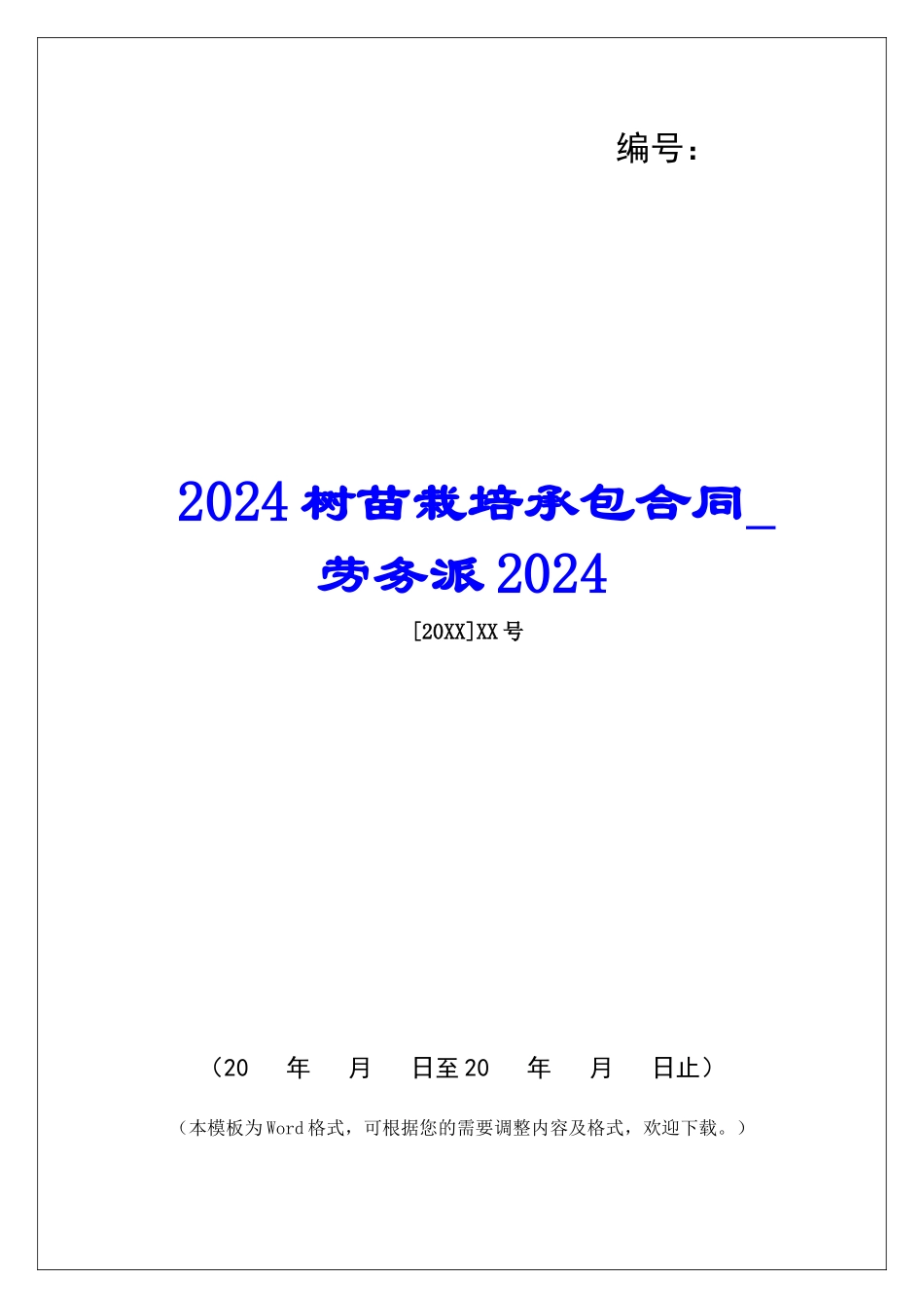 2024树苗栽培承包合同劳务派2024_第1页